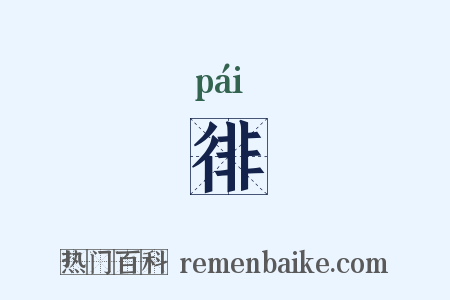 徘是什么意思的图片